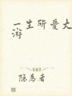 一生所爱大话西游