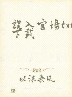 误入官场txt下载