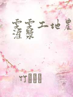 雯雯工地农民工灌浆