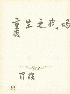 重生之我妈是郑爽