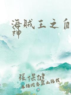 海贼王之自然之神