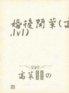 婚后开荤(高h,1v1)