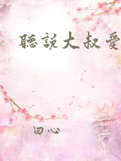听说大叔爱萝莉