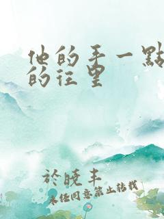 他的手一点一点的往里