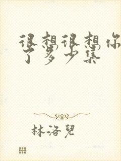 很想很想你更新了多少集