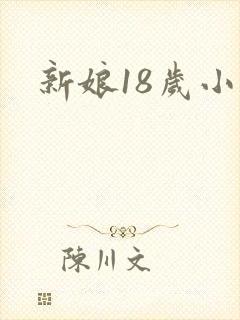 新娘18岁小说