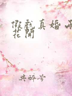 假戏真婚 两生花开