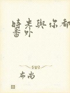 时光与你都很甜番外