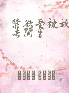 禁欲受被放东西去开会