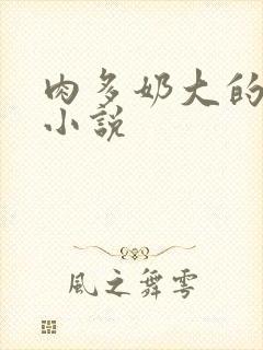 肉多奶大的乡村小说