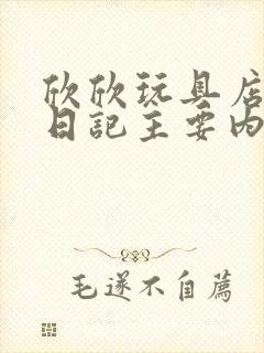 欣欣玩具店打工日记主要内容