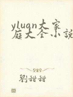 y1uan大家庭大全小说