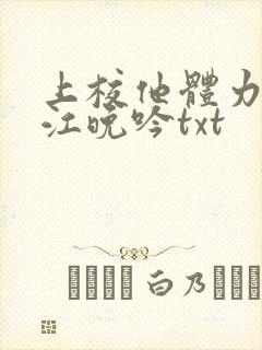 上校他体力太好江晚吟txt