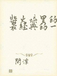 柴火垛里的疯狂最经典的一句