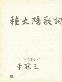 种太阳歌词
