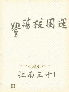 yn荡校园运动会