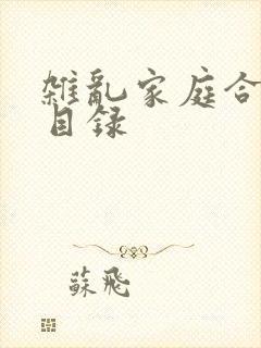 杂乱家庭合家欢目录