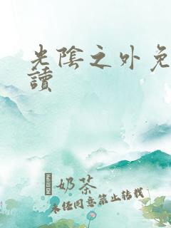 光阴之外免费阅读