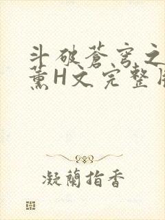 斗破苍穹之调教薰H文完整版