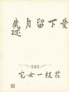 岁月留下爱的轨迹