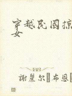 穿越民国掠夺美女