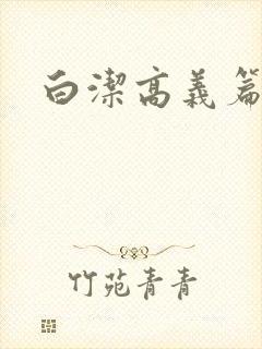 白洁高义篇