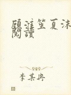 顾淮笙夏沫免费阅读