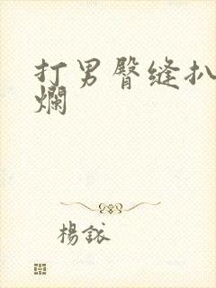 打男臀缝扒开打烂