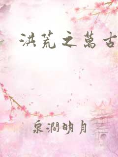 洪荒之万古诸天