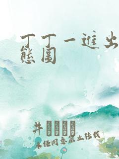 丁丁一进出6动态图