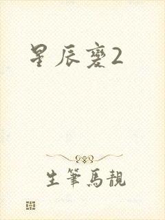 星辰变2