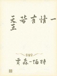 天若有情一家之主