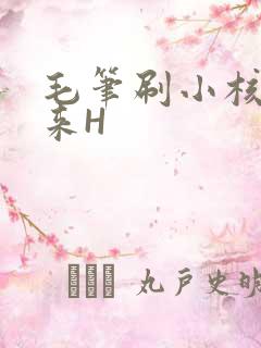 毛笔刷小核尿出来H