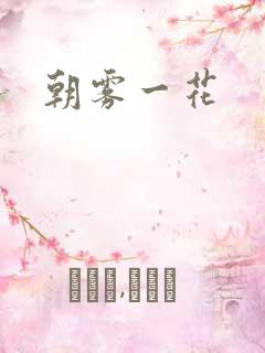 朝雾一花