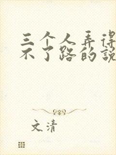 三个人弄得我走不了路的说说