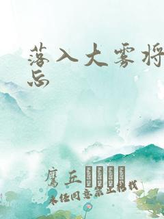 落入大雾将你遗忘