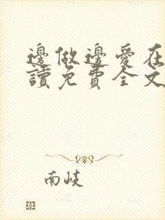 边做边爱在线阅读免费全文