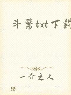 斗医txt下载