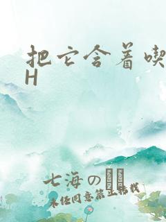 把它含着吃早饭H