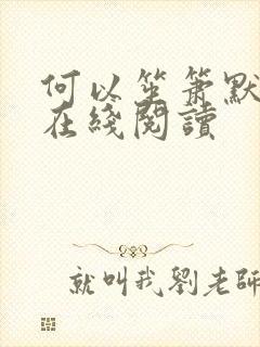 何以笙箫默小说在线阅读