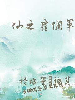 仙之雇佣军下载