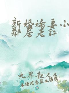 新婚娇妻小倩帮邻居老许