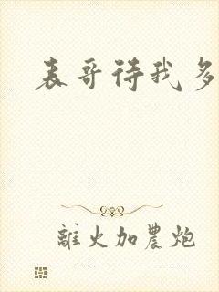 表哥待我多冷峻