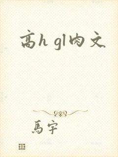 高h gl肉文