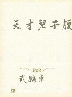 天才儿子腹黑爹