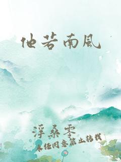 他若南风