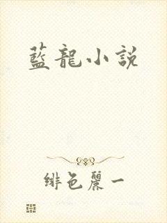 蓝龙小说