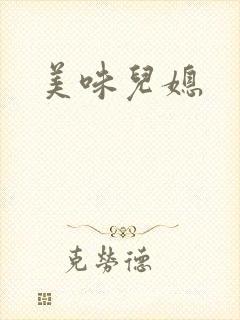美味儿媳