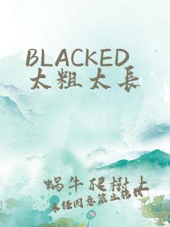 BLACKED太粗太长