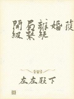 开局离婚获得神级系统